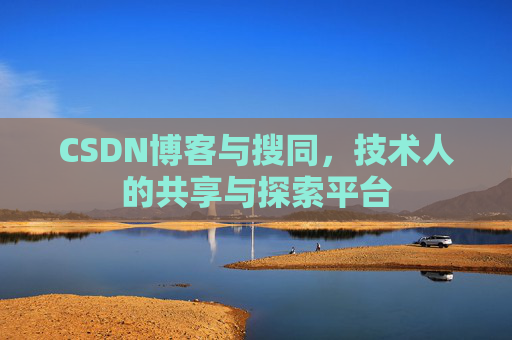 CSDN博客与搜同，技术人的共享与探索平台